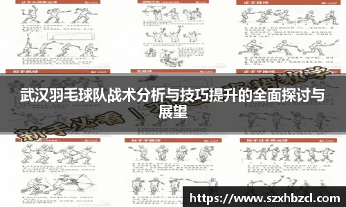 武汉羽毛球队战术分析与技巧提升的全面探讨与展望