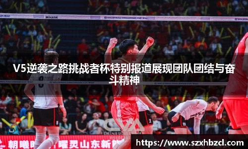 V5逆袭之路挑战者杯特别报道展现团队团结与奋斗精神