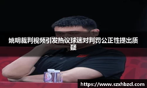 姚明裁判视频引发热议球迷对判罚公正性提出质疑