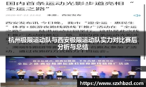 杭州极限运动队与西安极限运动队实力对比赛后分析与总结