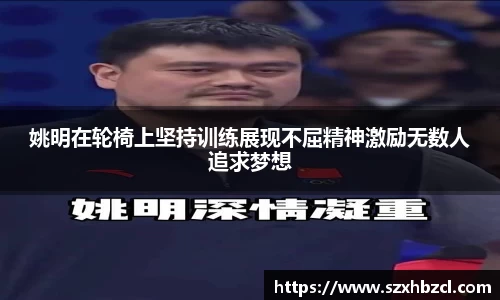 姚明在轮椅上坚持训练展现不屈精神激励无数人追求梦想