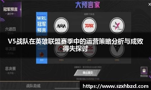 V5战队在英雄联盟赛季中的运营策略分析与成败得失探讨