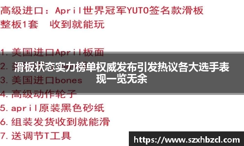 滑板状态实力榜单权威发布引发热议各大选手表现一览无余