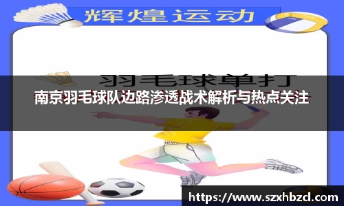 南京羽毛球队边路渗透战术解析与热点关注