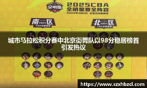 城市马拉松积分赛中北京街舞队以98分稳居榜首引发热议
