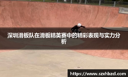 深圳滑板队在滑板精英赛中的精彩表现与实力分析