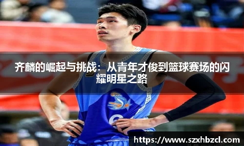 齐麟的崛起与挑战：从青年才俊到篮球赛场的闪耀明星之路