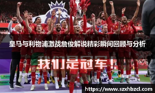 皇马与利物浦激战詹俊解说精彩瞬间回顾与分析