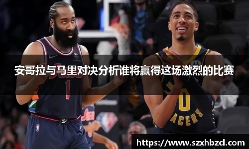 安哥拉与马里对决分析谁将赢得这场激烈的比赛
