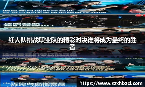 红人队挑战职业队的精彩对决谁将成为最终的胜者