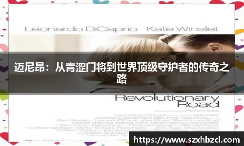 迈尼昂：从青涩门将到世界顶级守护者的传奇之路