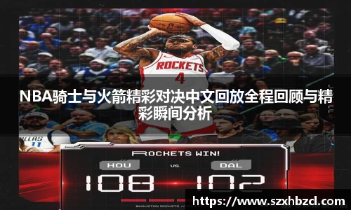NBA骑士与火箭精彩对决中文回放全程回顾与精彩瞬间分析