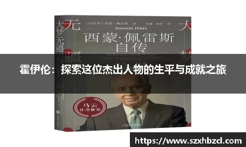 霍伊伦：探索这位杰出人物的生平与成就之旅