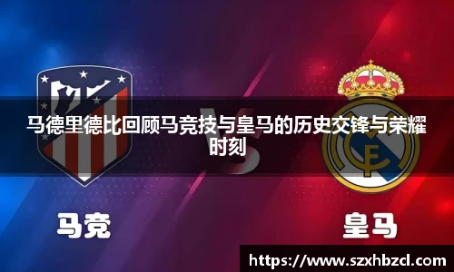 马德里德比回顾马竞技与皇马的历史交锋与荣耀时刻