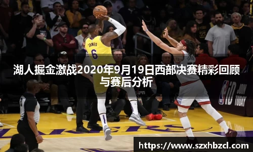 湖人掘金激战2020年9月19日西部决赛精彩回顾与赛后分析