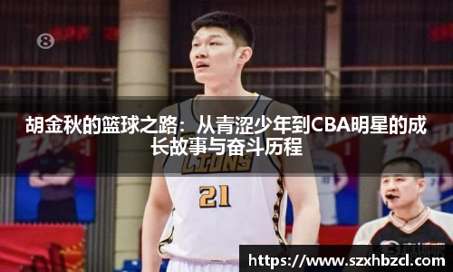 胡金秋的篮球之路：从青涩少年到CBA明星的成长故事与奋斗历程