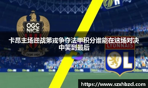 卡昂主场迎战第戎争夺法甲积分谁能在这场对决中笑到最后