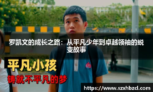 罗凯文的成长之路：从平凡少年到卓越领袖的蜕变故事