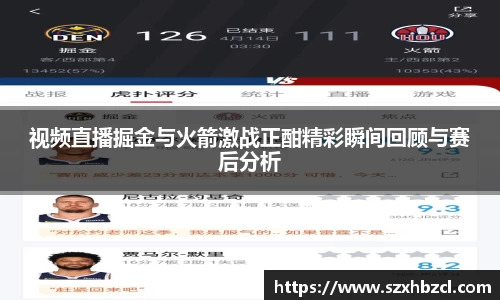 视频直播掘金与火箭激战正酣精彩瞬间回顾与赛后分析
