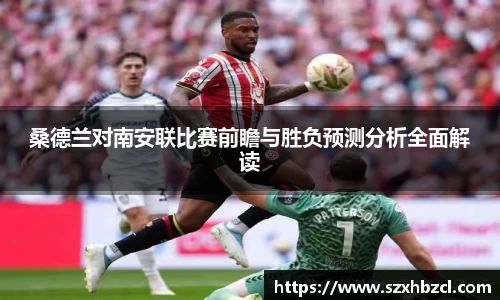 桑德兰对南安联比赛前瞻与胜负预测分析全面解读