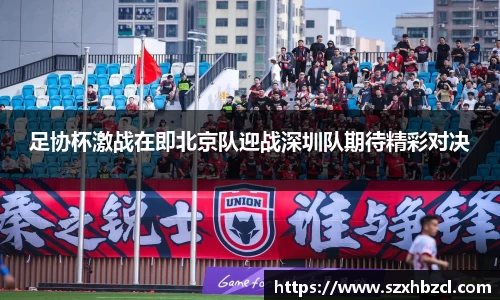 足协杯激战在即北京队迎战深圳队期待精彩对决