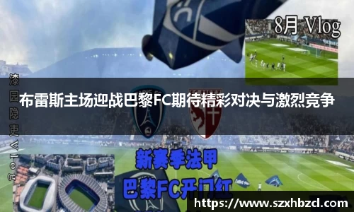 布雷斯主场迎战巴黎FC期待精彩对决与激烈竞争
