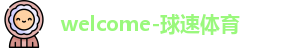 球速体育